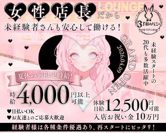【西中島】3丁目のバニー