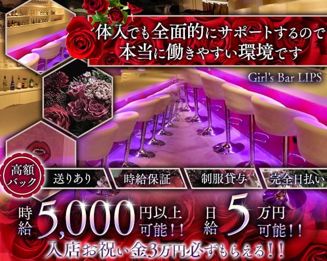 Girl’s Bar LIPS（リップス）