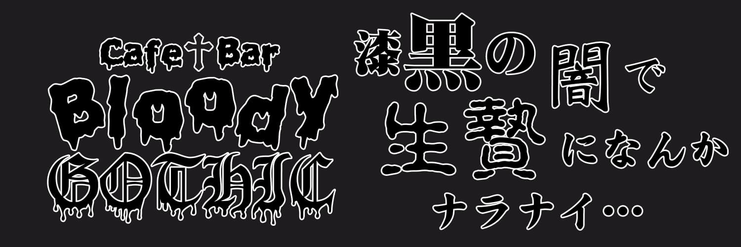 Bloody GOTHIC ～漆黒の闇で生贄になんかならない～ 日本橋コンカフェ求人・バイト TOP画像