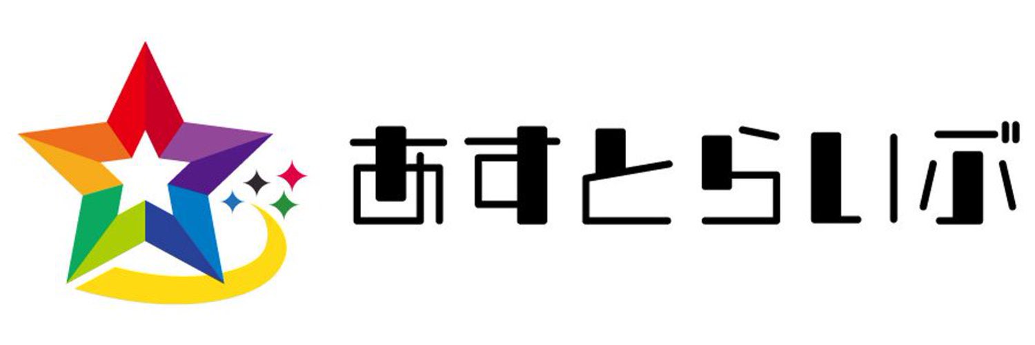 あすとらいぶ