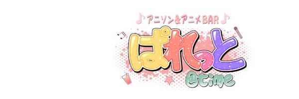 ぱれっと@time 千葉駅コンカフェ求人・バイト TOP画像