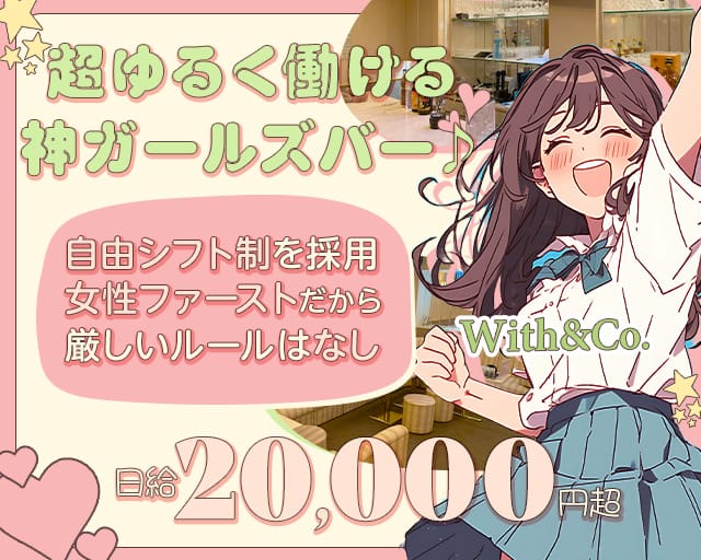 With&Co.（ウィズアンドコー） 難波(なんば)コンカフェ求人・バイト TOP画像