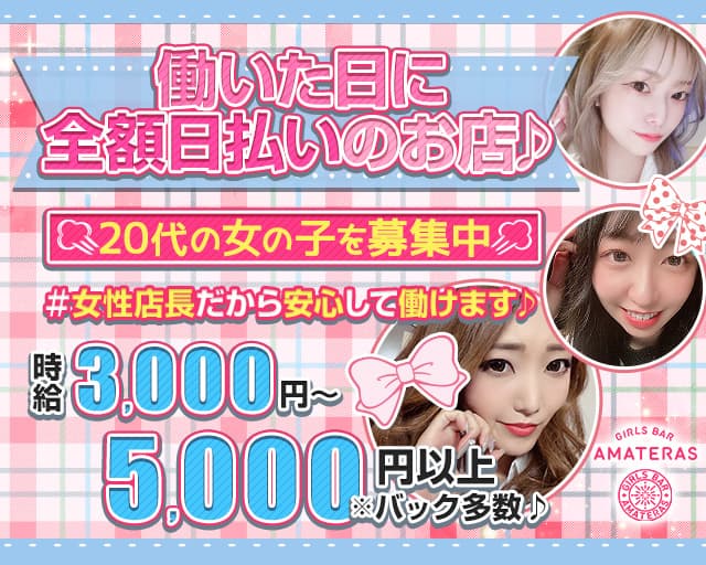 GIRL’S BAR AMATERAS （アマテラス） 中洲コンカフェ求人・バイト TOP画像