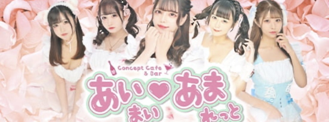 あいまい♡あまれっと 神田コンカフェ求人・バイト TOP画像
