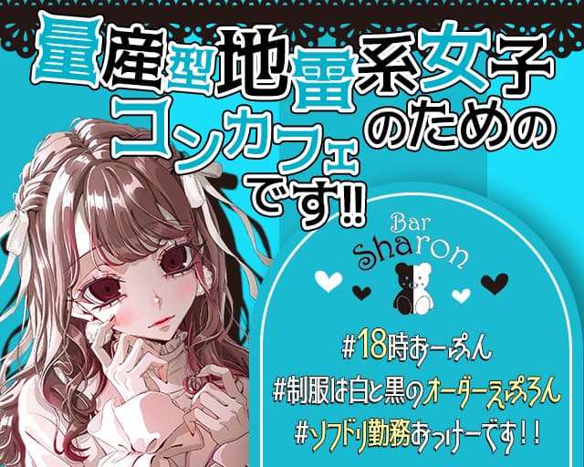 Bar Sharon（シャロン） 国分町コンカフェ求人・バイト TOP画像