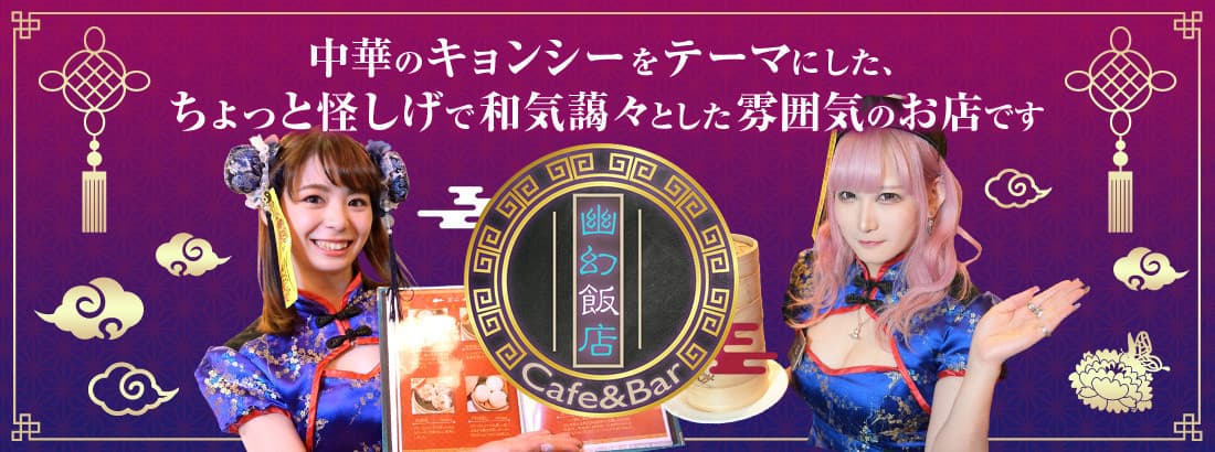 幽幻飯店（ユウゲンハンテン） 秋葉原コンカフェ求人・バイト TOP画像