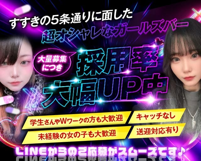 【すすきの】GIRLS BAR 1st PLACE（ファーストプレイス） すすきのコンカフェ求人・バイト TOP画像
