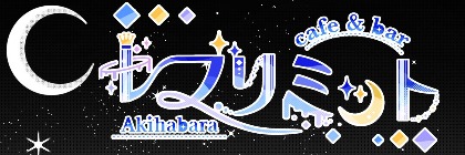 cafe＆bar プリムノール 秋葉原コンカフェ求人・バイト TOP画像