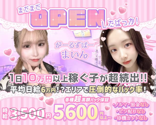 【朝・昼・夜】Girl’s Bar Mine（マイン） 恵比寿コンカフェ求人・バイト TOP画像