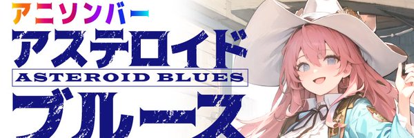 アステロイド・ブルース