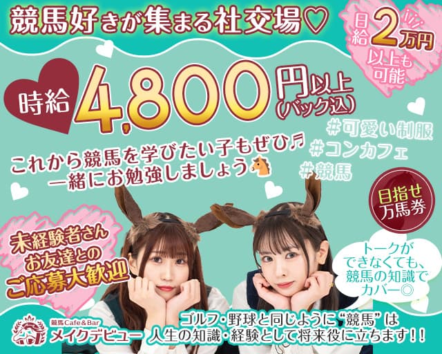 【池袋東口】競馬コンカフェ&バー メイクデビュー
