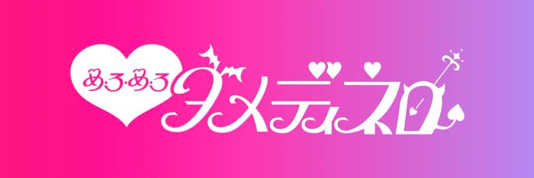 めろめろダメディネロ