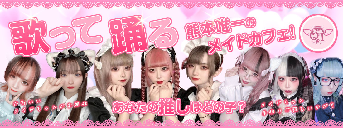 メイドカフェQT