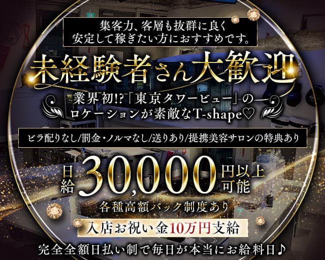 T-shape（ティーシェイプ） 新橋コンカフェ求人・バイト TOP画像