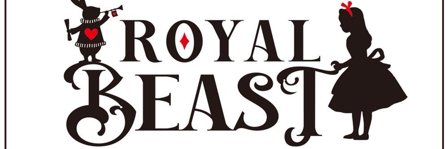 ロイヤルビースト