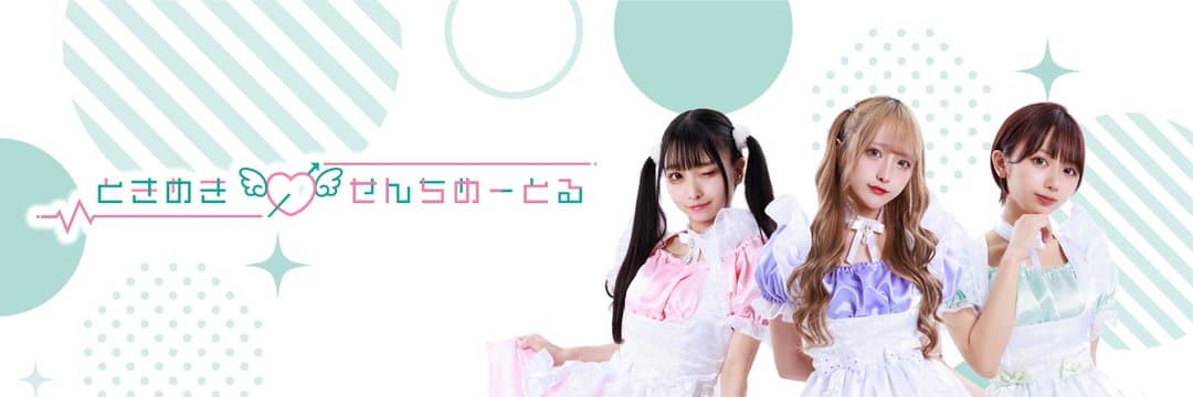 ときめき♡せんちめーとる