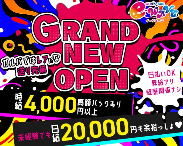 GIRLS BAR e-wave NERIMA（イーウェーブ）