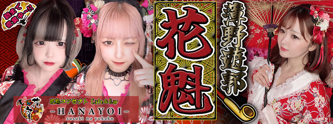 花宵-HANAYOI- すすきのコンカフェ求人・バイト TOP画像