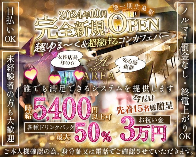 コンセプトガールズバーAREA（エリア） 恵比寿コンカフェ求人・バイト TOP画像