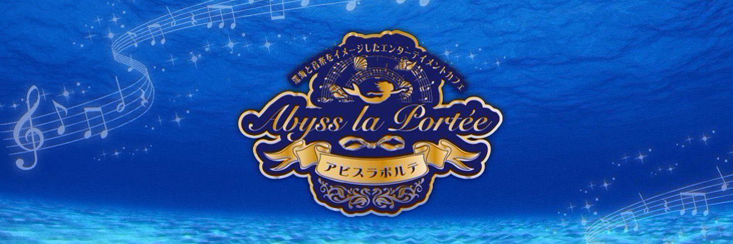 アビスラポルテ（Abyss la portée）