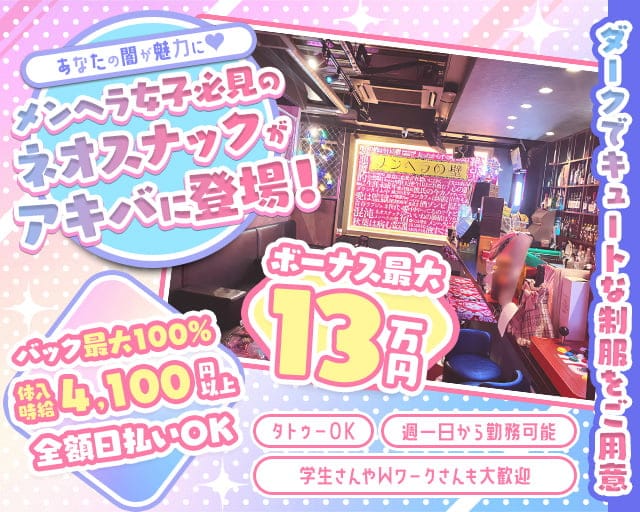 スナックメンヘラの壁 秋葉原コンカフェ求人・バイト TOP画像
