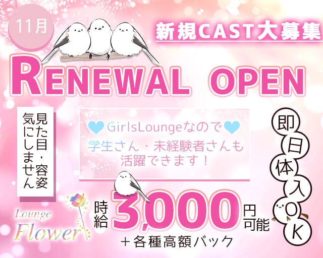 【西中島】Flower（フラワー） 十三コンカフェ求人・バイト TOP画像