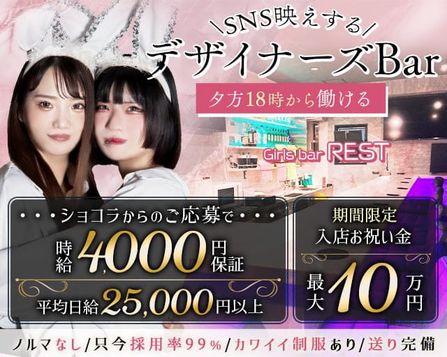 Girls bar REST（レスト） 高田馬場コンカフェ求人・バイト TOP画像