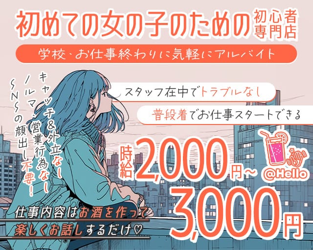 ガールズバー HELLO（ハロー） 流川コンカフェ求人・バイト TOP画像