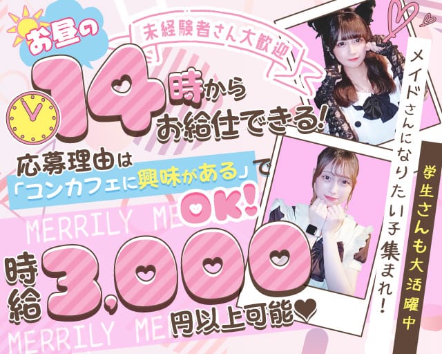 【昼・夕・夜】MERRILY（メリリー） 秋葉原コンカフェ求人・バイト TOP画像