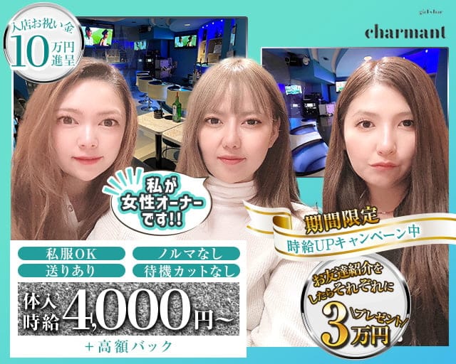 girl’s bar charmant（シャルマン）