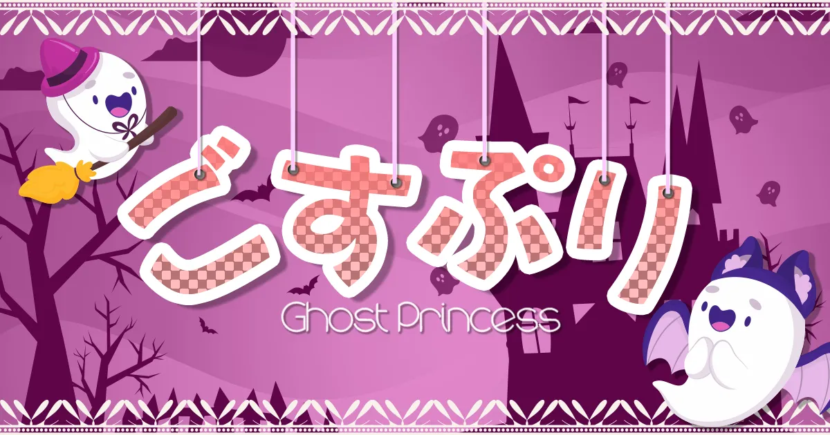 Ghost Princess 関内コンカフェ求人・バイト TOP画像