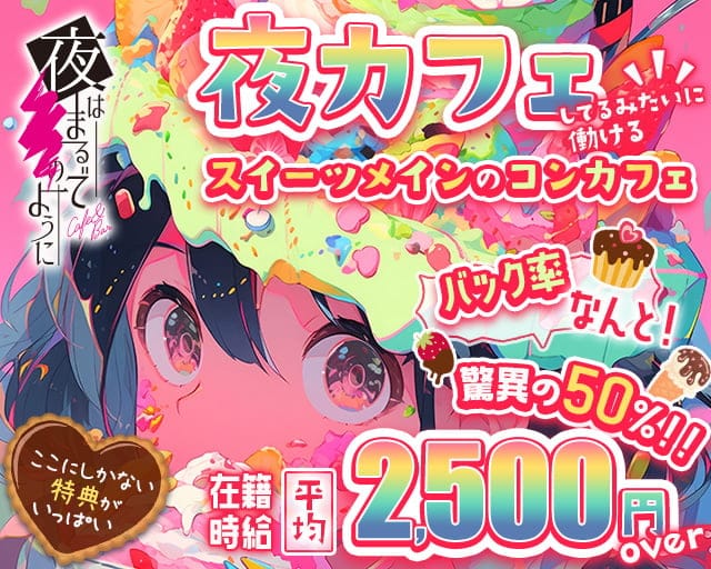 コンカフェ 夜はまるでーーのように 難波(なんば)コンカフェ求人・バイト TOP画像