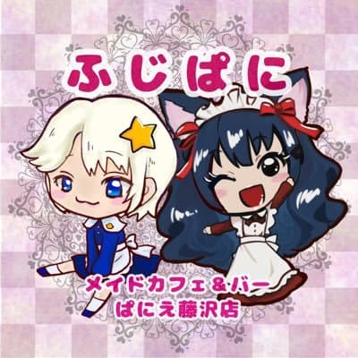 メイドカフェ & バー ぱにえ 藤沢店 ふじぱに