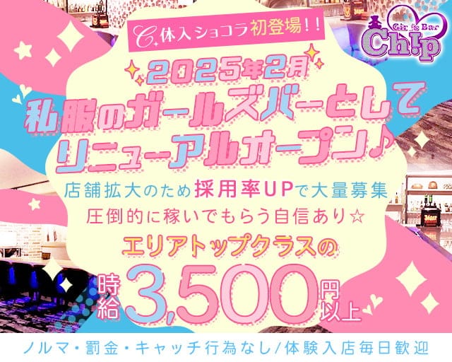 Girl’s bar Chip（チップ） 川崎駅コンカフェ求人・バイト TOP画像
