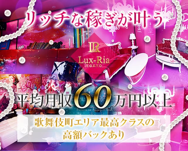 Lux-Ria TOKYO（ルクスリア） 歌舞伎町コンカフェ求人・バイト TOP画像