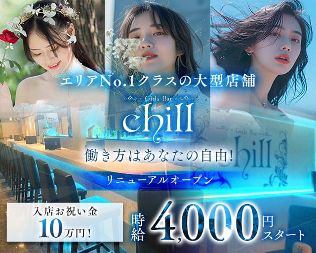 Girls Bar Chill（チル）