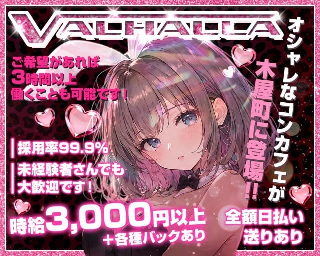 VALHALLA（ヴァルハラ） 木屋町コンカフェ求人・バイト TOP画像