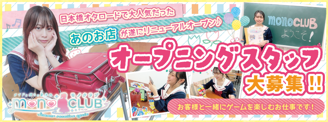 メイドカフェmonoCLUB 日本橋コンカフェ求人・バイト TOP画像