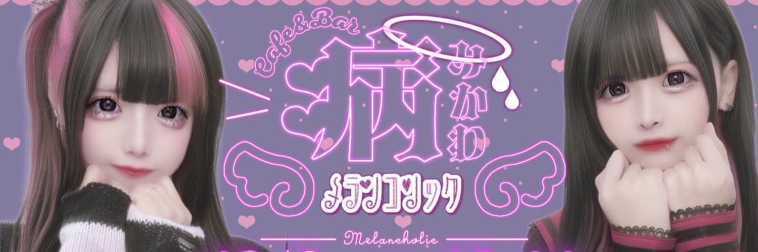 メランコリック 天神コンカフェ求人・バイト TOP画像