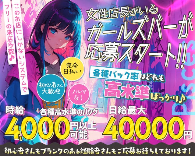 Girl’s Bar Pisces（ピスケス） 上野コンカフェ求人・バイト TOP画像