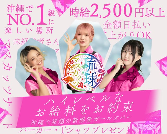 琉球マスカッツ