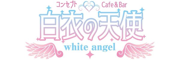 Cafe&Bar 白衣の天使 (ハクイノテンシ) 新橋コンカフェ求人・バイト TOP画像