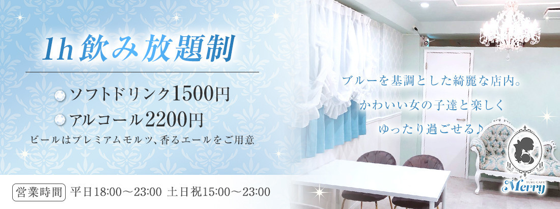 ゆるカフェMerry 日本橋コンカフェ求人・バイト TOP画像