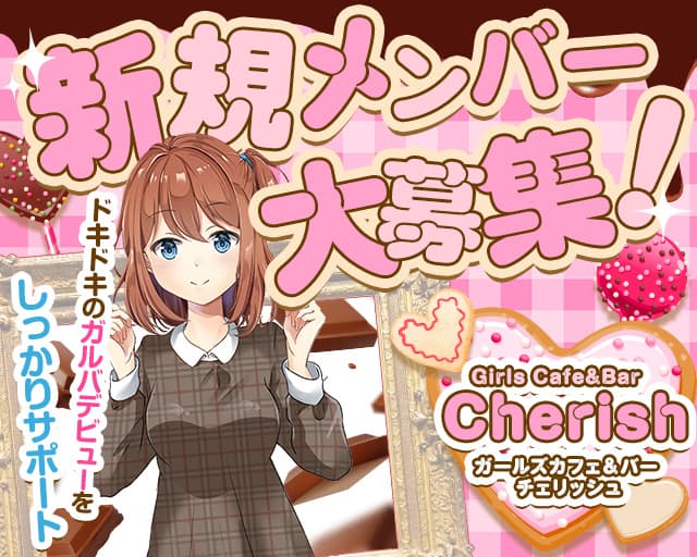 Girls Cafe＆Bar Cherish（チェリッシュ） 横浜駅コンカフェ求人・バイト TOP画像