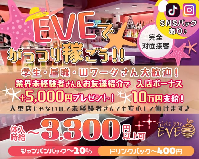 【君津】Girls Bar EVE（イブ） 木更津駅コンカフェ求人・バイト TOP画像