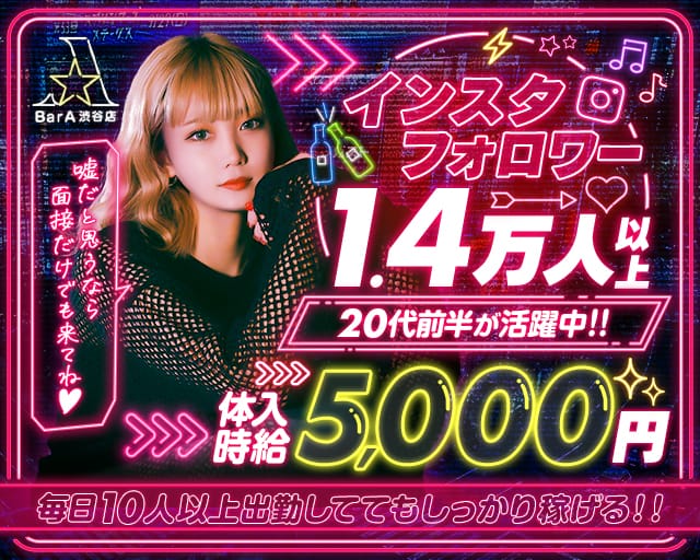 Bar A（エース） 渋谷駅コンカフェ求人・バイト TOP画像
