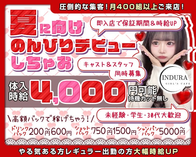 【湘南台】INDURA（インデュラ） 湘南台コンカフェ求人・バイト TOP画像