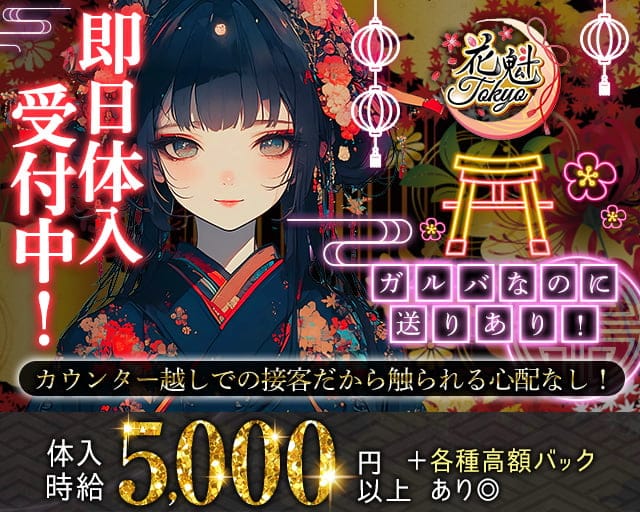 【昼・夜】花魁Tokyo（オイラントウキョウ）