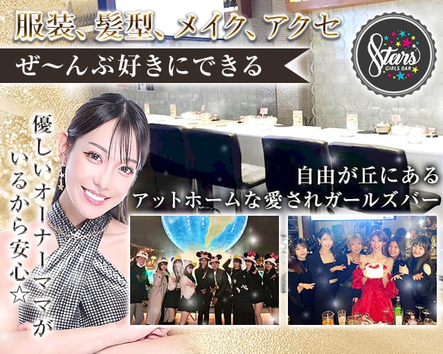 【自由が丘】STARS（スターズ） 自由が丘コンカフェ求人・バイト TOP画像