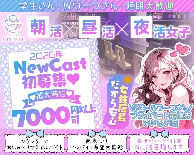 【朝・昼・夜】MISTRAL-ミストラル- 関内コンカフェ求人・バイト TOP画像